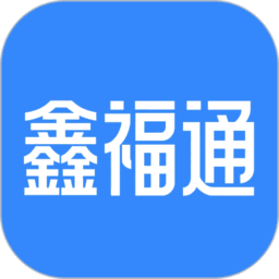鑫福通最新版