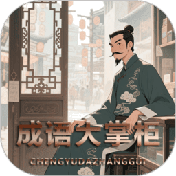成语大掌柜赚钱最新版