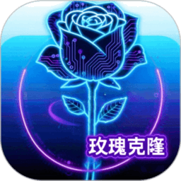 玫瑰克隆工具免费版