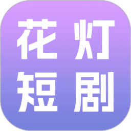 花灯短剧APP