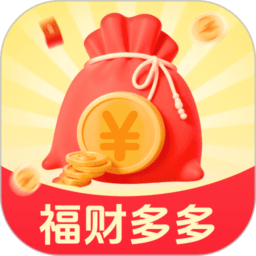 福财多多免费版