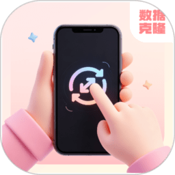 克隆助手app