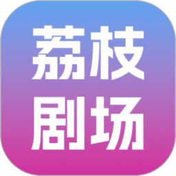 荔枝剧场赚钱软件