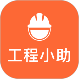 工程小助最新版
