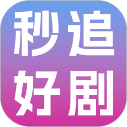 秒追好剧赚钱软件