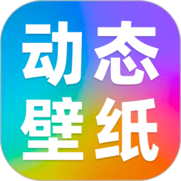 动态壁纸秀秀app