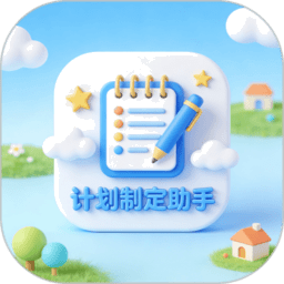 计划制定助手app