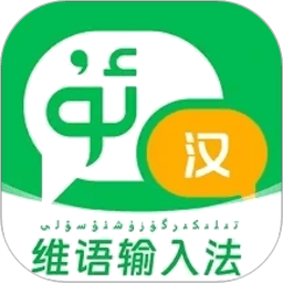 维语输入法免费官方版