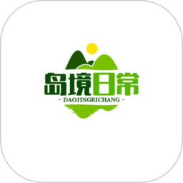 岛境日常最新版