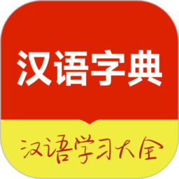 汉语字典大全最新版