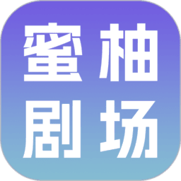 蜜柚剧场赚钱软件