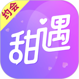 甜遇交友平台