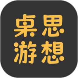桌思游想app官方正版