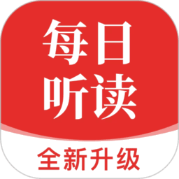每日听读英语软件