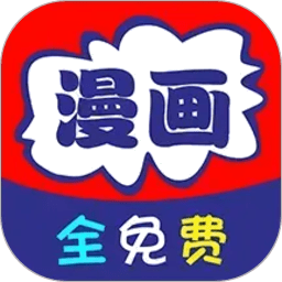 免看漫画app