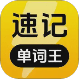 速记单词王最新版