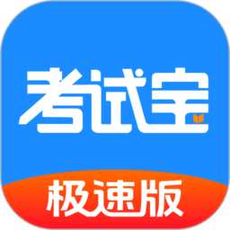 考试宝极速版2026