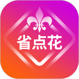省点花软件