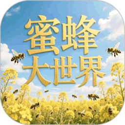 蜜蜂大世界最新版