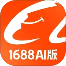 1688AI版最新版