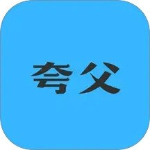 夸父工具箱免费版