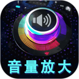 音量增强放大器软件