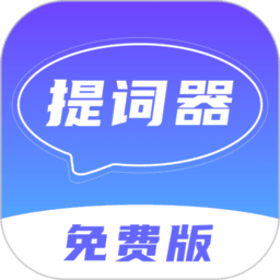 口播提词器软件