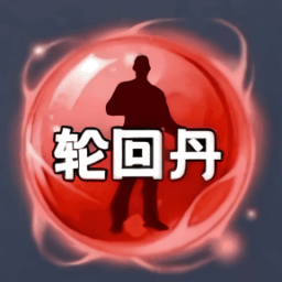 轮回丹最新版本