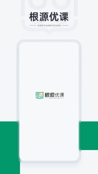 根源优课最新版 v3.7.2.4 安卓版 0