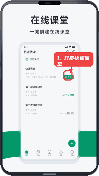 根源优课教程图:第二步,开启快速课堂。 开启快速课堂。