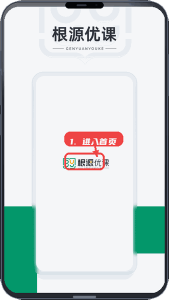 根源优课教程图:第一步,进入应用首页。 进入应用首页。