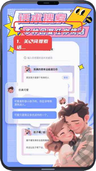 心动输入法教程图:第二步,关键词搜索话术。 关键词搜索话术。