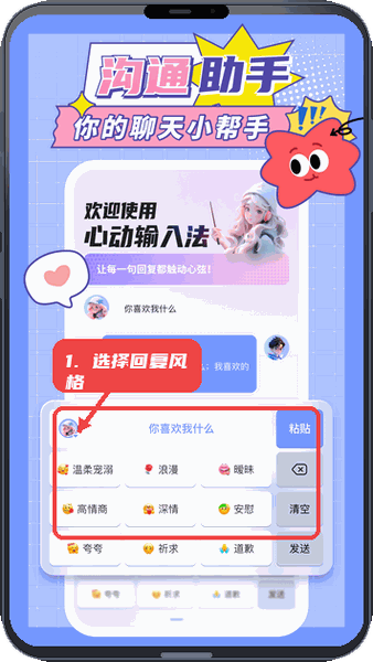 心动输入法教程图:第一步,选择回复风格。 选择回复风格。