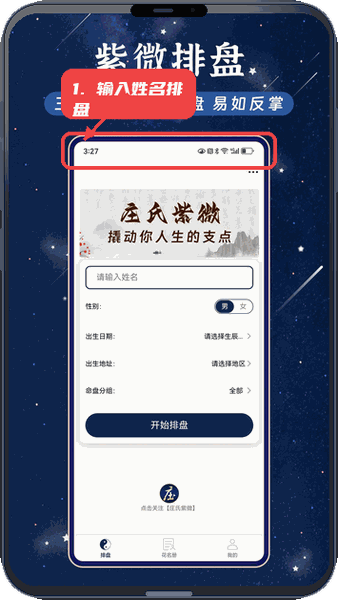 庄氏紫微教程图:第一步,输入姓名开始排盘。 输入姓名开始排盘。