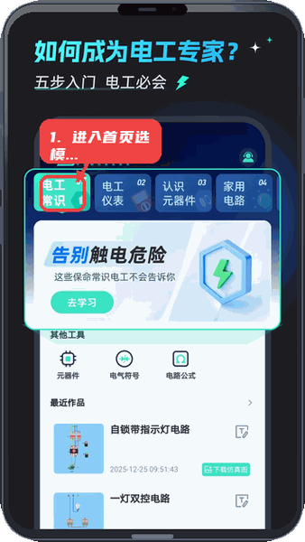 电工仿真接线教程图:第一步,进入首页选择学习模块。 进入首页选择学习模块。