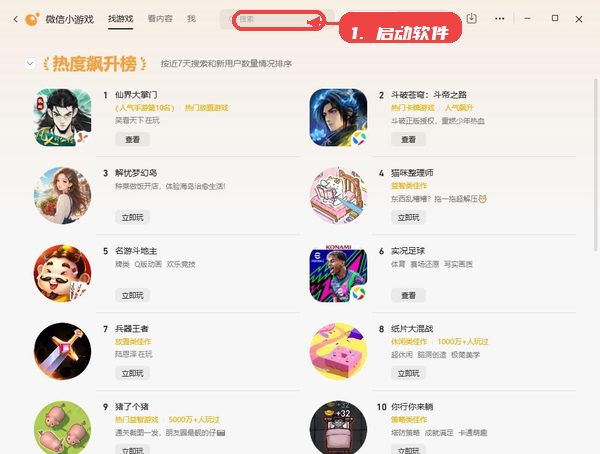 微信小游戏教程图:第一步,启动软件。 启动软件。