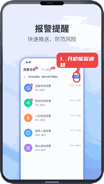 开启报警通知。