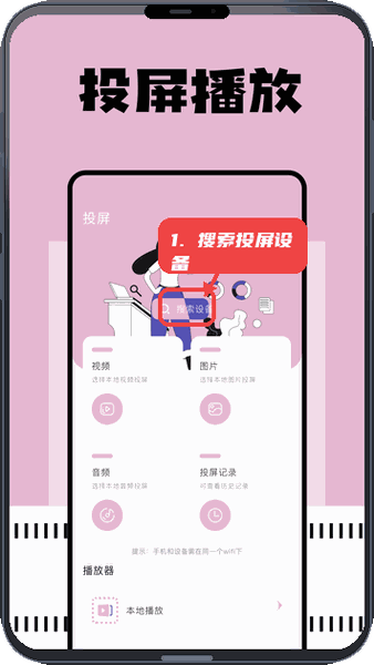 free影视教程图:第一步,搜索投屏设备。 搜索投屏设备。