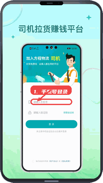 方程物流司机端教程图:第一步,手机号登录。 手机号登录。
