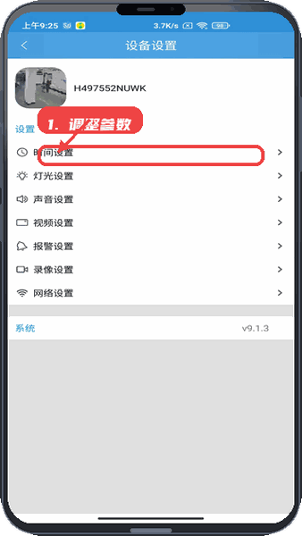 调整设备参数。