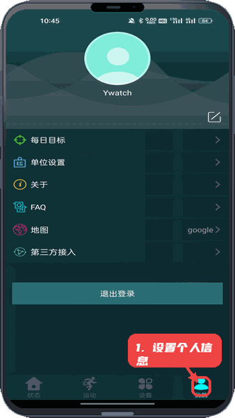 Ywatch教程图:第三步,设置个人信息。 设置个人信息。
