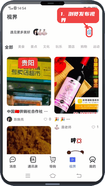 看客教程图:第三步,浏览和发布视界内容。 浏览和发布视界内容。