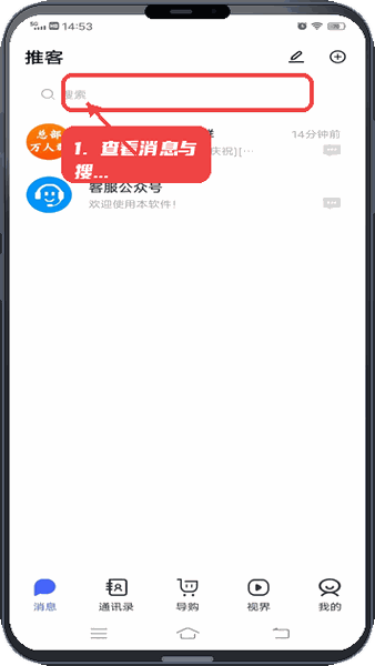 看客教程图:第一步,查看消息与搜索内容。 查看消息与搜索内容。