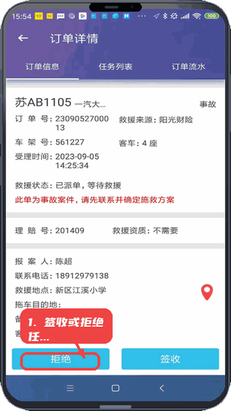 迪迪救援教程图:第二步,签收或拒绝任务。 签收或拒绝任务。
