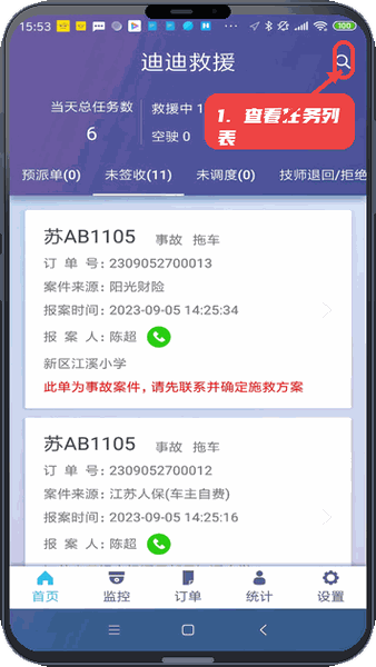 迪迪救援教程图:第一步,查看任务列表。 查看任务列表。