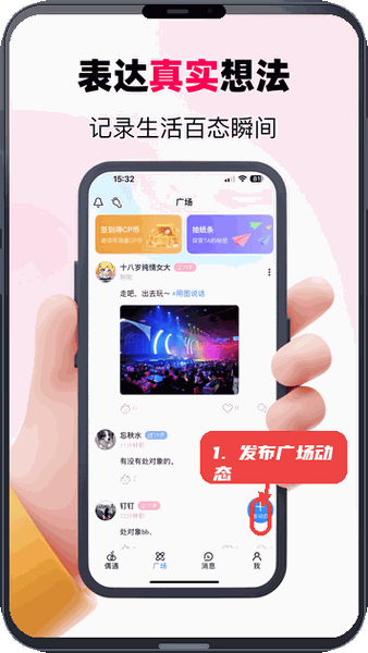 偶遇CP教程图:第二步,发布广场动态。 发布广场动态。