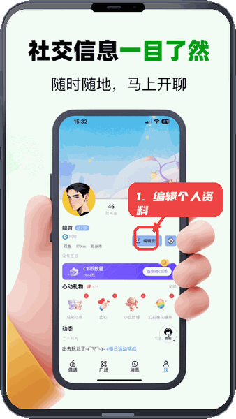 偶遇CP教程图:第四步,编辑个人资料。 编辑个人资料。