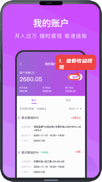 简约技师端教程图:第四步,查看收益并提现。 查看收益并提现。