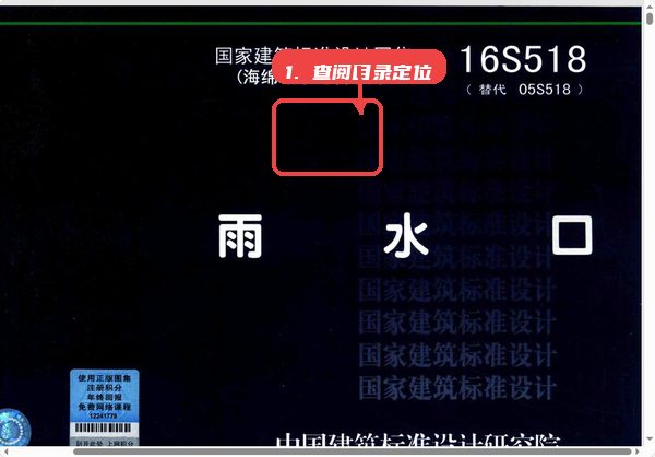 16s518雨水口图集教程图:第二步,查阅目录定位设计方案。 查阅目录定位设计方案。