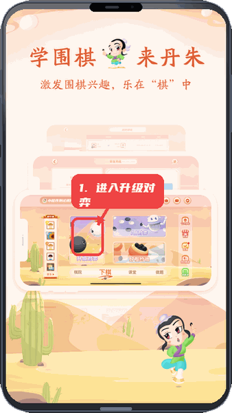 丹朱围棋教程图:第一步,进入升级对弈模式。 进入升级对弈模式。